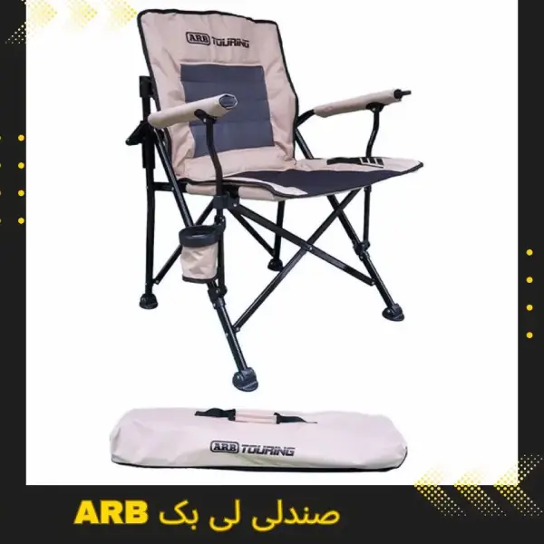 صندلی کمپینگ | سایت آرمان شاکری