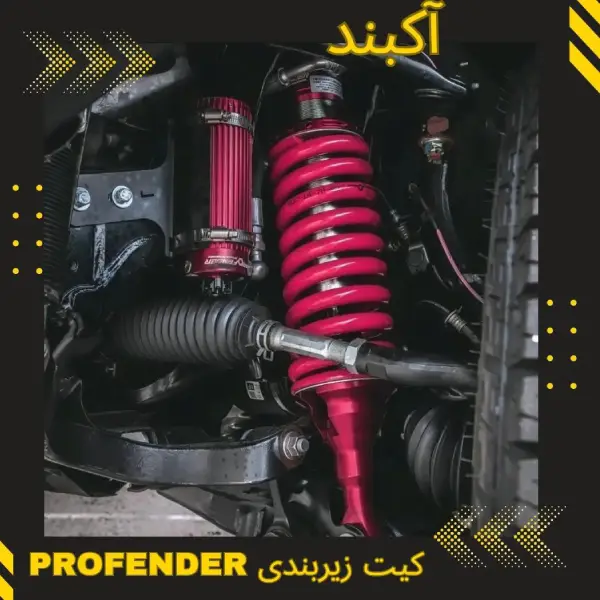 کیت تنظیم ارتفاع | سایت آرمان شاکری