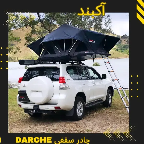 چادر سقفی دارچه | سایت آرمان شاکری