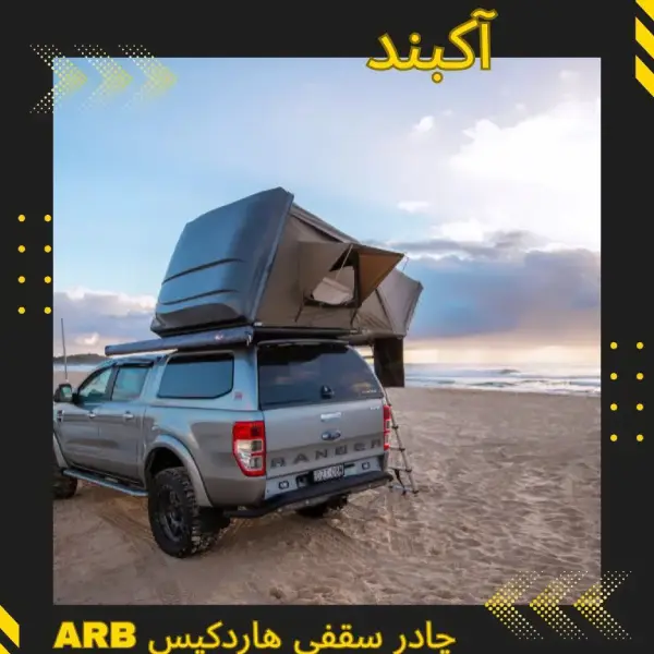 چادر سقفی هارد کیس | سایت آرمان شاکری