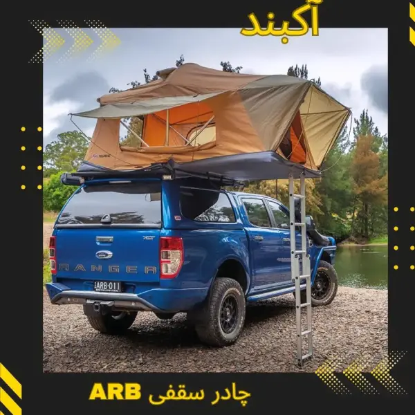 چادر سقفی مدل فلیندرز | سایت آرمان شاکری