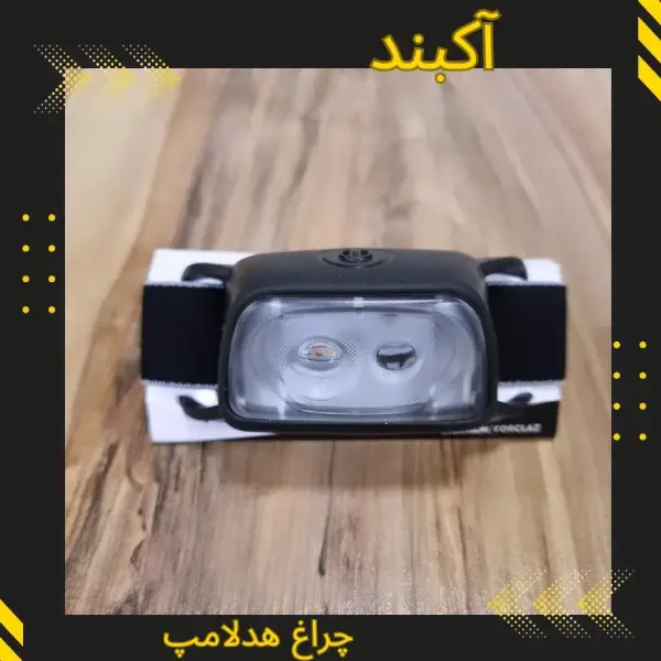 چراغ پیشانی دکتلون | سایت آرمان شاکری