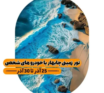 تور زمینی چابهار | آرمان شاکری