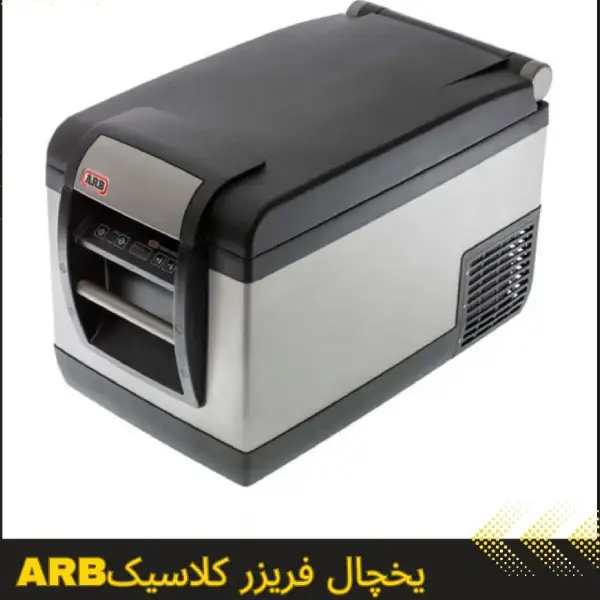 یخچال فریزر کلاسیک ARB | سایت آرمان شاکری