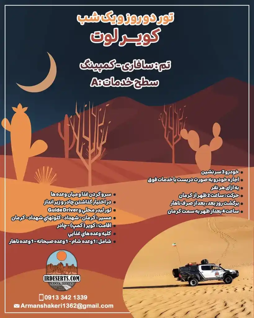 تور دو روز و یک شب کویر لوت