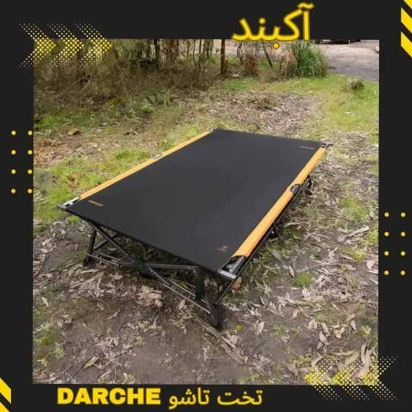 تخت تاشو DARCHE | سایت آرمان شاکری