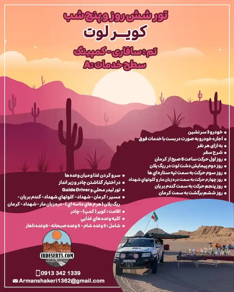 تور شش روز و پنج شب کویر لوت
