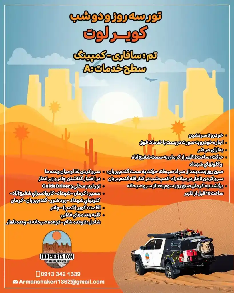 تور سه روز و دو شب کویر لوت