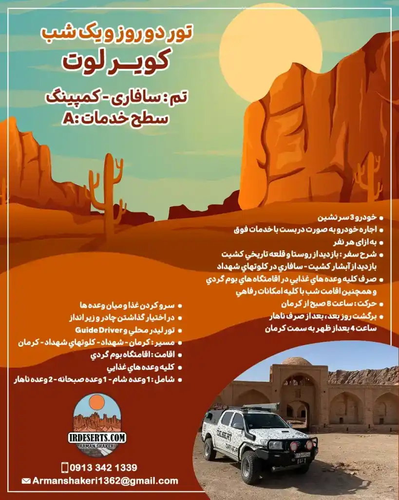 تور دو روز و یک شب کویر لوت