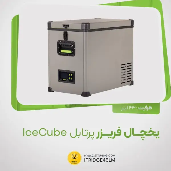 یخچال فریزر Ice Cube | سایت آرمان شاکری