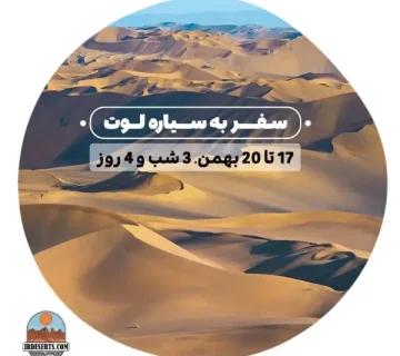 سفر به سیاره لوت17 تا 20 بهمن | آرمان شاکری