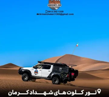 تور کلوت های شهداد کرمان | آرمان شاکری