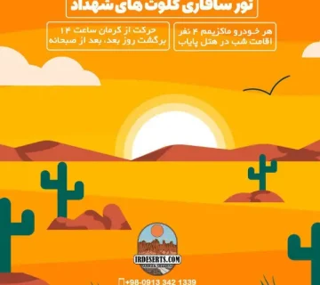 تور سافاری کلوت های شهداد | آرمان شاکری