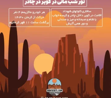 تور شب مانی در کویر در چادر | آرمان شاکری