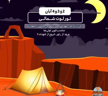 تور لوت شمالی | آرمان شاکری