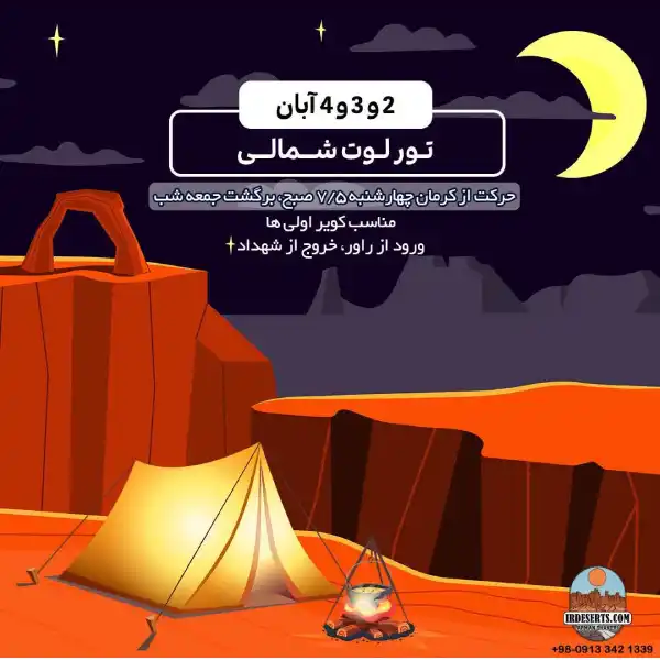 تور لوت شمالی | آرمان شاکری