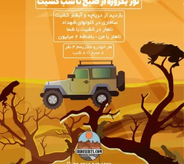 تور یکروزه از صبح تا شب کشیت | آرمان شاکری