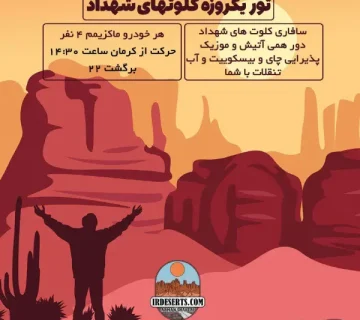 تور یکروزه کلوتهای شهداد | آرمان شاکری