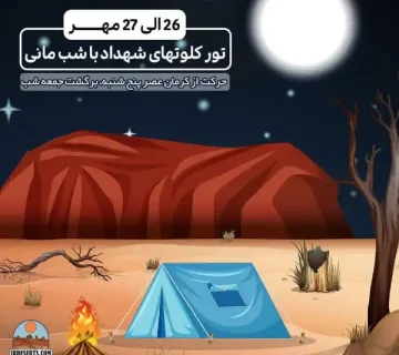 تور کلوت های شهداد کرمان | آرمان شاکری
