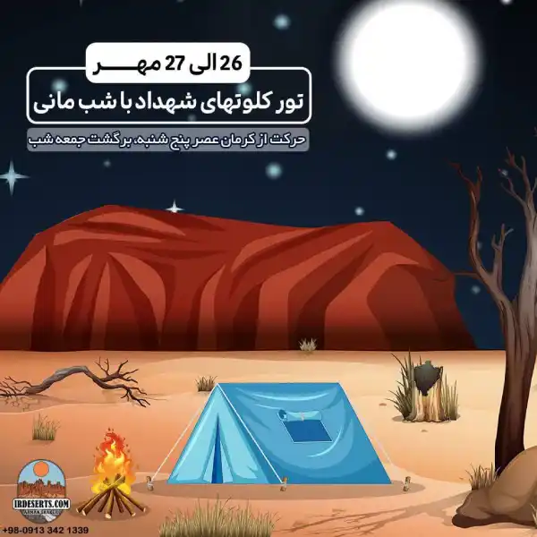 تور کلوت های شهداد کرمان | آرمان شاکری