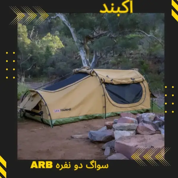 چادر سواگ ARB | سایت آرمان شاکری